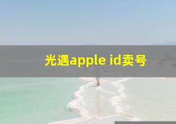 光遇apple id卖号